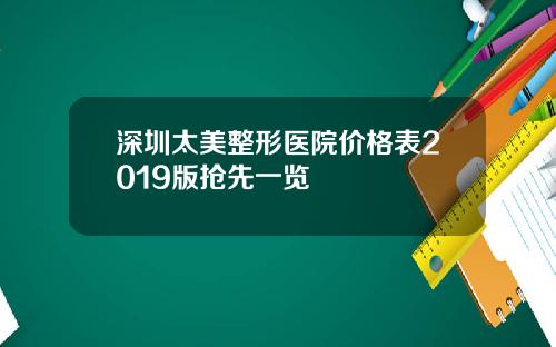 深圳太美整形医院价格表2019版抢先一览
