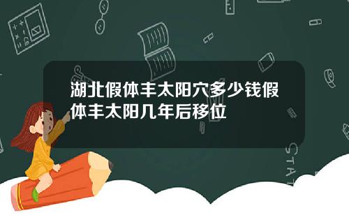 湖北假体丰太阳穴多少钱假体丰太阳几年后移位