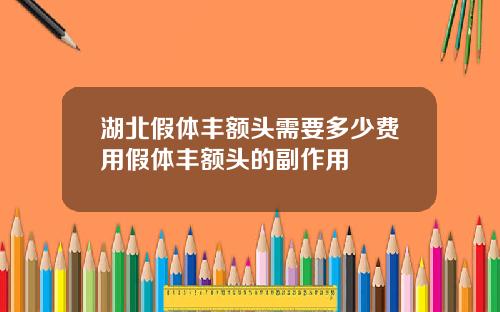 湖北假体丰额头需要多少费用假体丰额头的副作用