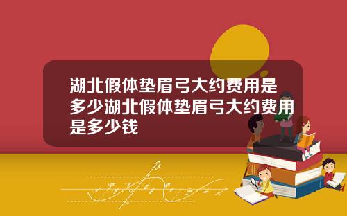 湖北假体垫眉弓大约费用是多少湖北假体垫眉弓大约费用是多少钱