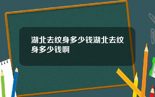 湖北去纹身多少钱湖北去纹身多少钱啊