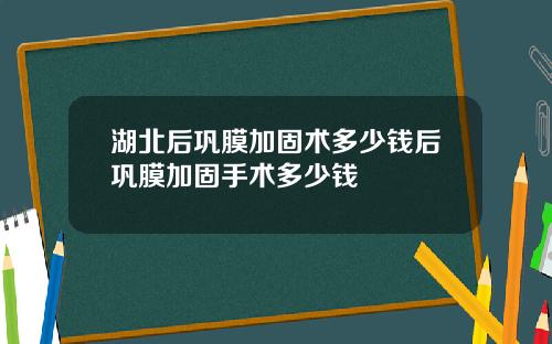 湖北后巩膜加固术多少钱后巩膜加固手术多少钱