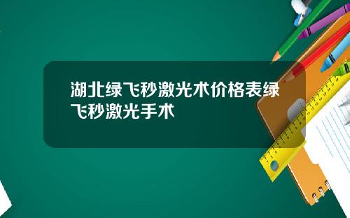 湖北绿飞秒激光术价格表绿飞秒激光手术