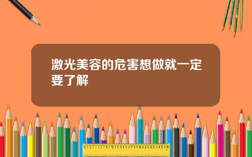 激光美容的危害想做就一定要了解