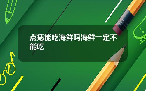点痣能吃海鲜吗海鲜一定不能吃