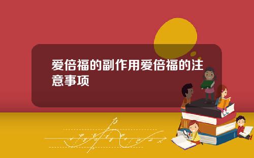爱倍福的副作用爱倍福的注意事项