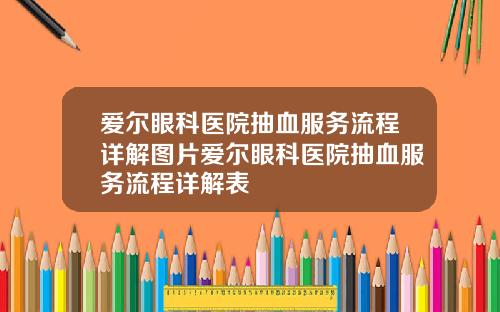 爱尔眼科医院抽血服务流程详解图片爱尔眼科医院抽血服务流程详解表