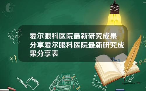 爱尔眼科医院最新研究成果分享爱尔眼科医院最新研究成果分享表