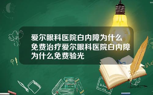 爱尔眼科医院白内障为什么免费治疗爱尔眼科医院白内障为什么免费验光