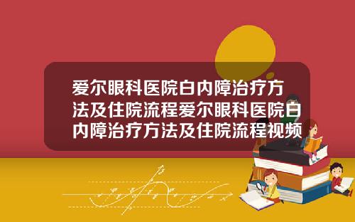 爱尔眼科医院白内障治疗方法及住院流程爱尔眼科医院白内障治疗方法及住院流程视频