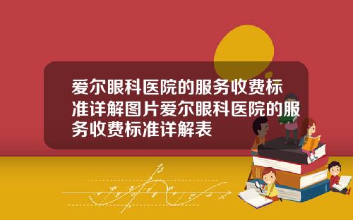 爱尔眼科医院的服务收费标准详解图片爱尔眼科医院的服务收费标准详解表