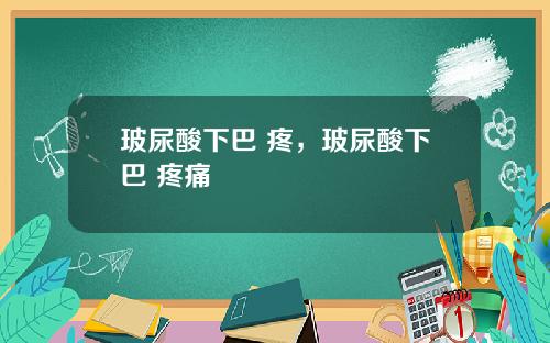 玻尿酸下巴 疼,玻尿酸下巴 疼痛
