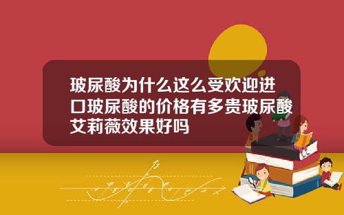 玻尿酸为什么这么受欢迎进口玻尿酸的价格有多贵玻尿酸艾莉薇效果好吗