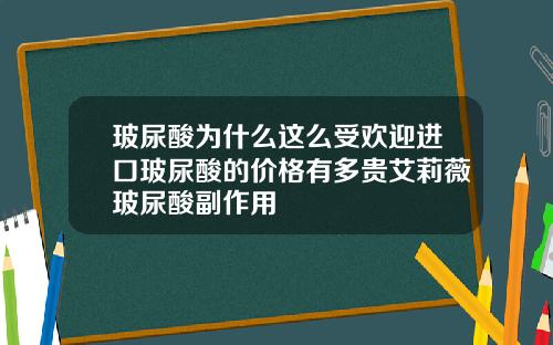 玻尿酸为什么这么受欢迎进口玻尿酸的价格有多贵艾莉薇玻尿酸副作用