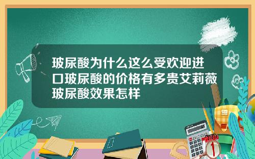 玻尿酸为什么这么受欢迎进口玻尿酸的价格有多贵艾莉薇玻尿酸效果怎样