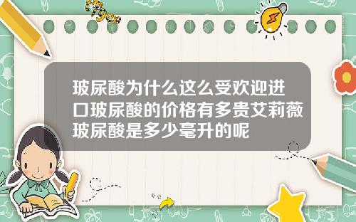 玻尿酸为什么这么受欢迎进口玻尿酸的价格有多贵艾莉薇玻尿酸是多少毫升的呢