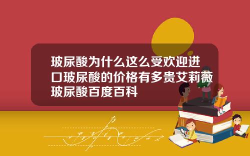 玻尿酸为什么这么受欢迎进口玻尿酸的价格有多贵艾莉薇玻尿酸百度百科