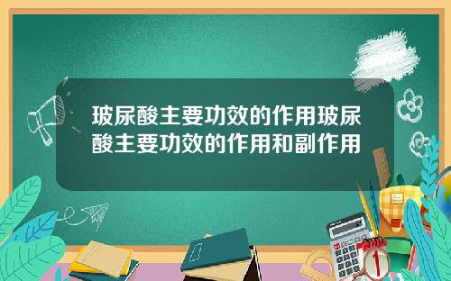 玻尿酸主要功效的作用玻尿酸主要功效的作用和副作用