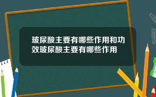 玻尿酸主要有哪些作用和功效玻尿酸主要有哪些作用