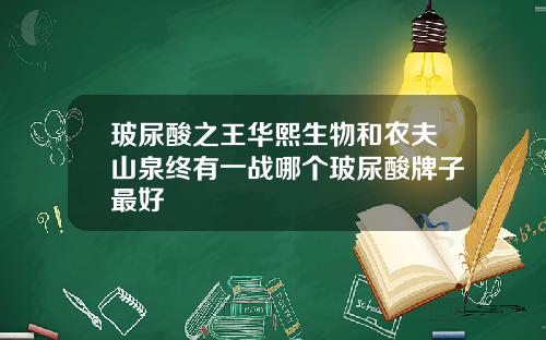 玻尿酸之王华熙生物和农夫山泉终有一战哪个玻尿酸牌子最好