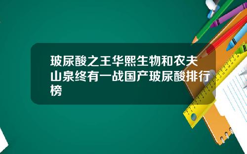 玻尿酸之王华熙生物和农夫山泉终有一战国产玻尿酸排行榜