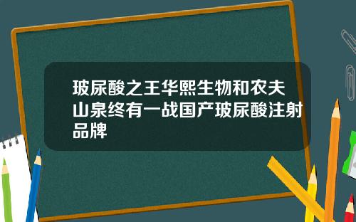 玻尿酸之王华熙生物和农夫山泉终有一战国产玻尿酸注射品牌
