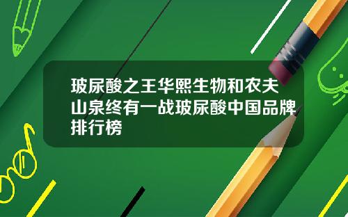 玻尿酸之王华熙生物和农夫山泉终有一战玻尿酸中国品牌排行榜