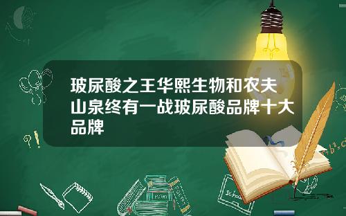 玻尿酸之王华熙生物和农夫山泉终有一战玻尿酸品牌十大品牌
