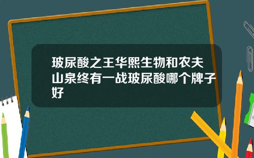 玻尿酸之王华熙生物和农夫山泉终有一战玻尿酸哪个牌子好