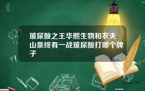 玻尿酸之王华熙生物和农夫山泉终有一战玻尿酸打哪个牌子