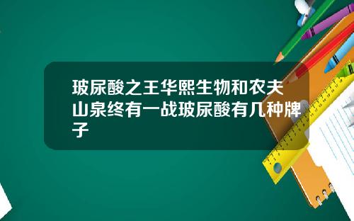 玻尿酸之王华熙生物和农夫山泉终有一战玻尿酸有几种牌子
