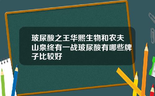 玻尿酸之王华熙生物和农夫山泉终有一战玻尿酸有哪些牌子比较好