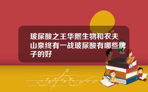玻尿酸之王华熙生物和农夫山泉终有一战玻尿酸有哪些牌子的好