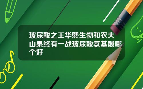 玻尿酸之王华熙生物和农夫山泉终有一战玻尿酸氨基酸哪个好