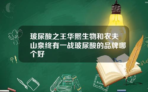 玻尿酸之王华熙生物和农夫山泉终有一战玻尿酸的品牌哪个好
