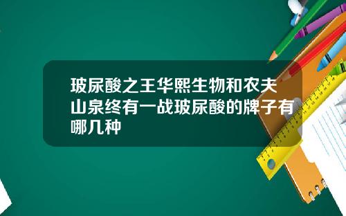玻尿酸之王华熙生物和农夫山泉终有一战玻尿酸的牌子有哪几种
