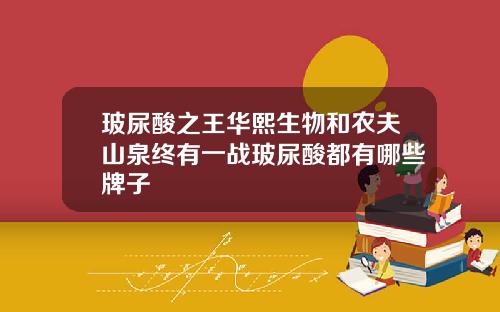 玻尿酸之王华熙生物和农夫山泉终有一战玻尿酸都有哪些牌子