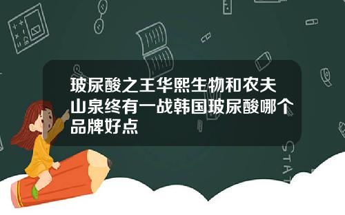 玻尿酸之王华熙生物和农夫山泉终有一战韩国玻尿酸哪个品牌好点