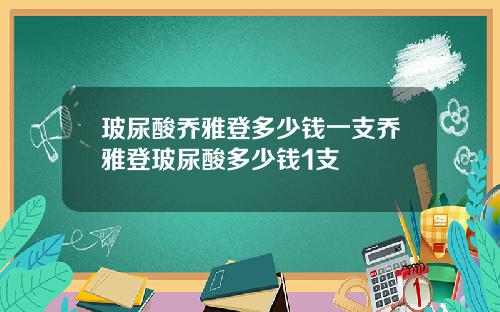 玻尿酸乔雅登多少钱一支乔雅登玻尿酸多少钱1支