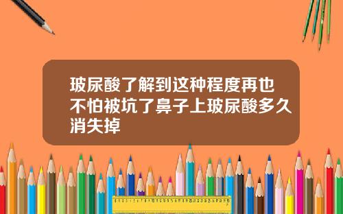 玻尿酸了解到这种程度再也不怕被坑了鼻子上玻尿酸多久消失掉