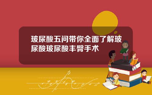 玻尿酸五问带你全面了解玻尿酸玻尿酸丰臀手术