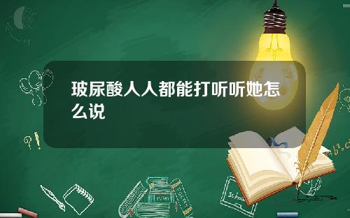 玻尿酸人人都能打听听她怎么说