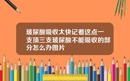 玻尿酸吸收太快记着这点一支顶三支玻尿酸不能吸收的部分怎么办图片