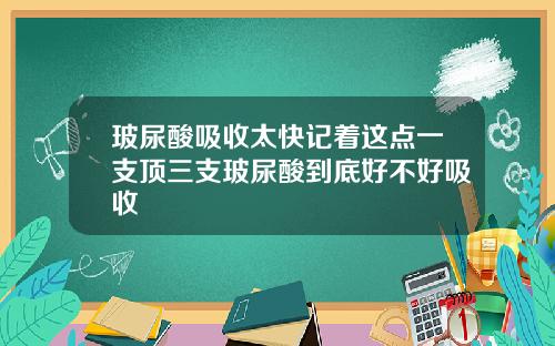 玻尿酸吸收太快记着这点一支顶三支玻尿酸到底好不好吸收