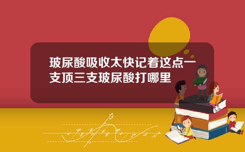 玻尿酸吸收太快记着这点一支顶三支玻尿酸打哪里