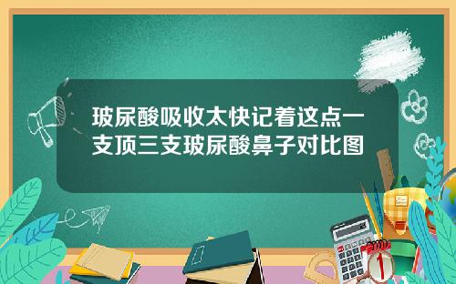玻尿酸吸收太快记着这点一支顶三支玻尿酸鼻子对比图
