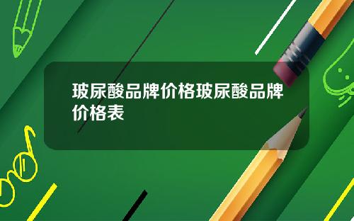玻尿酸品牌价格玻尿酸品牌价格表