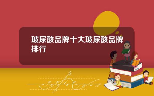 玻尿酸品牌十大玻尿酸品牌排行