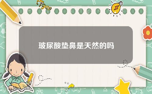 玻尿酸垫鼻是天然的吗