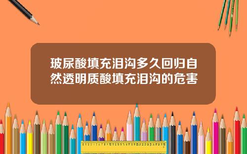 玻尿酸填充泪沟多久回归自然透明质酸填充泪沟的危害
